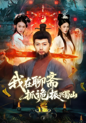 我在聊斋抓诡振兴蜀山（105集）免费的短剧就是爽