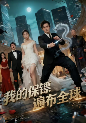 我的保镖遍布全球（78集）在线免费观看排行榜前十短剧