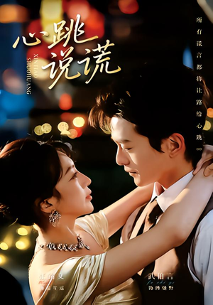 心跳说谎（60集）免费短剧在线看全集