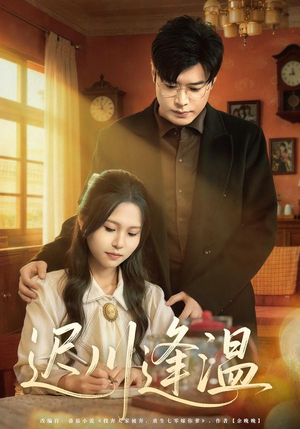 迟川逢温（65集）在哪里可以免费观看短剧