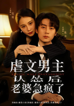 虐文男主认怂后老婆急疯了（60集）短剧最热榜最近火的