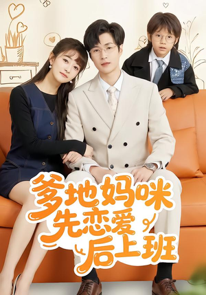 爹地妈咪先恋爱后上班（149集）看上一眼就上头短剧