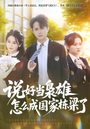 说好当枭雄怎么成国家栋梁了（80集）超级好看的短剧追完不后悔