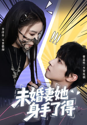 未婚妻她身手了得（50集）重生之追夫火葬场短剧