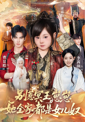 别惹冥王崽崽，她全家都是女儿奴（61集）热播短剧免费看