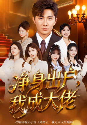 净身出户：我成大佬（80集）在哪里可以免费观看短剧