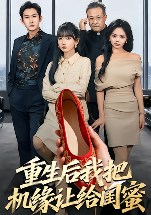 重生后我把机缘让给闺蜜（74集）短剧完整版大结局