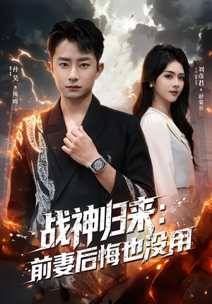 战神归来：前妻后悔也没用（80集）每日更新短剧精彩片段