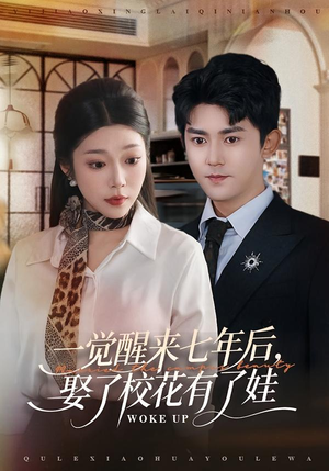 一觉醒来七年后，娶了校花有了娃（70集）农村短剧分享农村生活