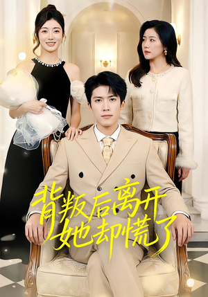 背叛后离开她却慌了（52集）好看又上头的短剧一起来追剧