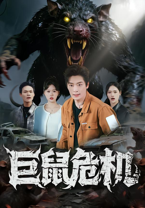 巨鼠危机（54集）免费观看全集的短剧网站精选