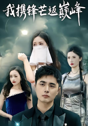 我携锋芒返巅峰（78集）热门短剧推荐。