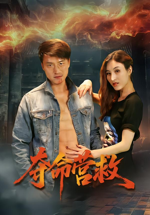 夺命营救（24集）热播短剧抢先看