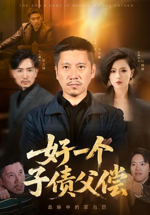 好一个子债父偿（56集）好看的短剧一定要分享