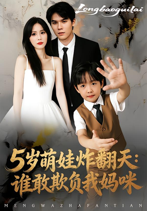 5岁萌娃炸翻天：谁敢欺负我妈咪（63集）热门短剧免费看