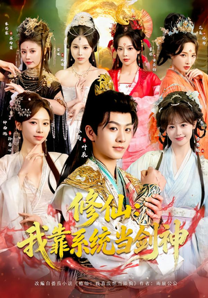 修仙：我靠系统当剑神（82集）免费短剧完整版