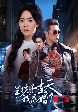 生孩子当天我离婚了第二部（60集）悟空短剧免费看全集