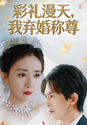 彩礼漫天，我弃婚称尊（32集）在线观看全集免费短剧