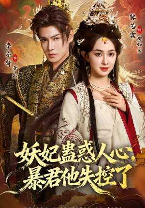 妖妃蛊惑人心，暴君他失控了（90集）男频热门短剧片段