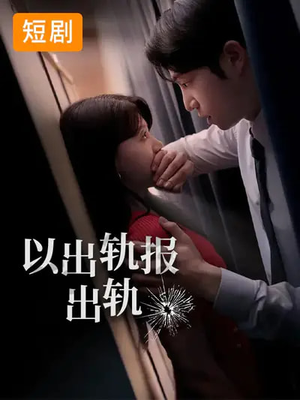 以出轨报出轨（50集）这个短剧太好看了吧
