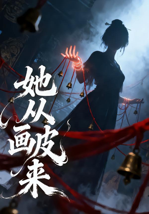 她从画皮来（81集）哪个网站可以看短剧