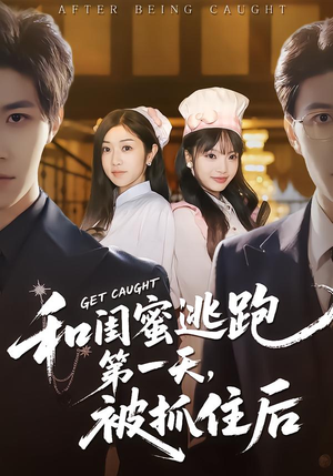 和闺蜜逃跑第一天，被抓住后（80集）短剧免费在线看全集