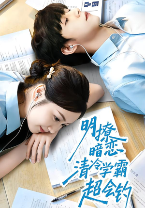 明撩暗恋清冷学霸超会钓（82集）好看的短剧分享给大家