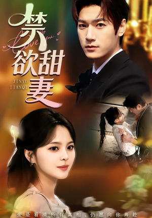 禁欲甜妻（60集）塞纳牧首部短剧精彩上播