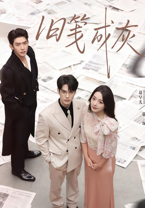 旧笺成灰（51集）热门短剧免费看