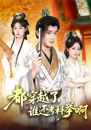 都穿越了，谁还考科举啊（50集）短剧更新时间一览表