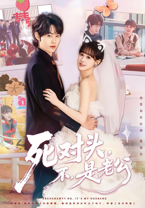 死对头，不，是老公（80集）免费观看热门短剧全集