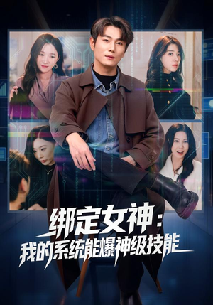 绑定女神：我的系统能爆神级技能（80集）农村短剧分享农村生活
