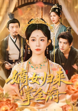 嫡女归来掌全府（100集）女帝短剧免费看全集