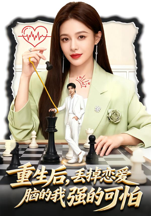 重生后，丢掉恋爱脑的我强的可怕（60集）免费观看最新热门短剧大结局