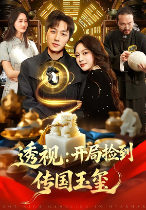 透视：开局捡到传国玉玺（136集）无需充值短剧尽情看