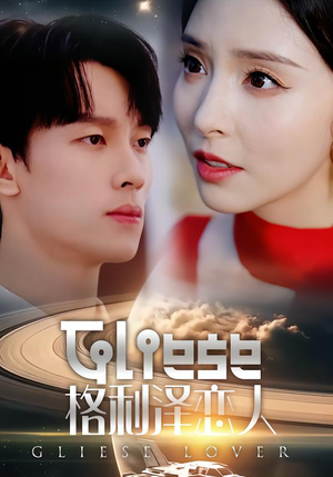 格利泽恋人（63集）又一部超火短剧抢先看全