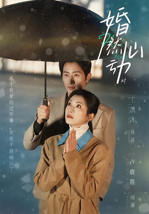 婚然心动时（82集）每天分享好看精彩片段