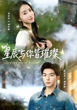 星辰与你皆璀璨（80集）短剧推荐超甜网剧