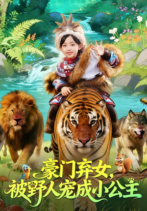 豪门弃女，被野人宠成小公主（74集）短剧全系列免费畅享