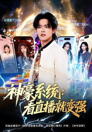 神豪系统：看直播就变强（80集）在线免费观看热门短剧