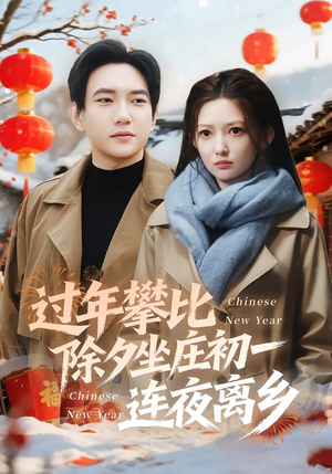 过年攀比除夕坐庄初一连夜离乡（80集）热门正能量短剧推荐