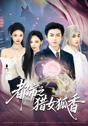 都市之猎女狐香（80集）千万短剧抢先看全集