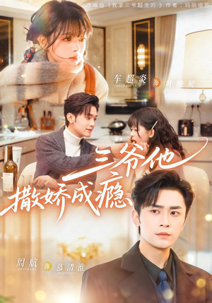 三爷他撒娇成瘾（63集）亿万短剧抢先看