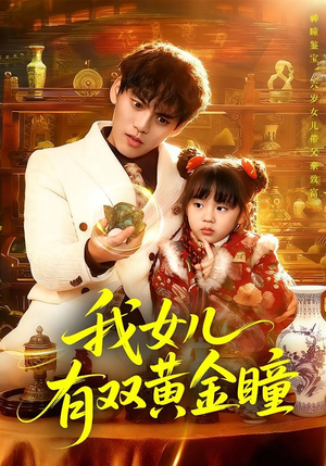 我女儿有双黄金瞳（75集）独家短剧内容免费看
