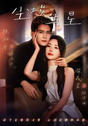 尘埃与星（60集）全集短剧免费观看不收费