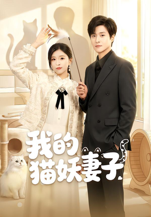 我的猫妖妻子（30集）蛋花短剧免费看全集