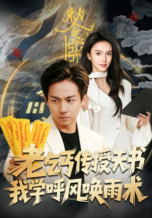 老乞丐传授天书，我学呼风唤雨术（80集）热门小说改编短剧