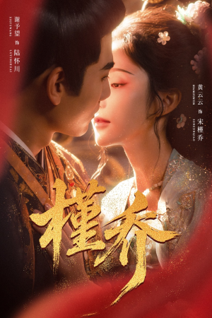 槿乔（48集）排行榜前十的短剧推荐