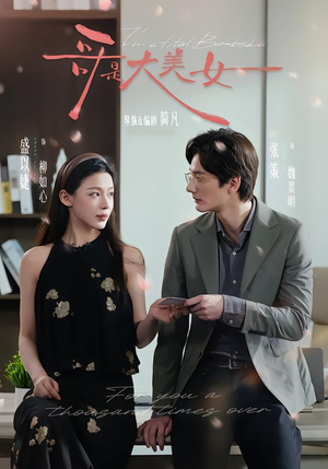 哥是大美女（66集）直接追到结尾的短剧大全