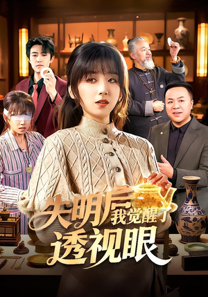 失明后我觉醒了透视眼（108集）农村短剧分享农村生活